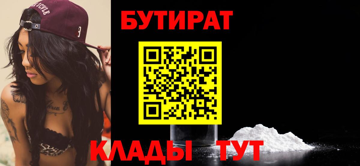 Снежинск  Бутират бутандиол  Вход с VPN 