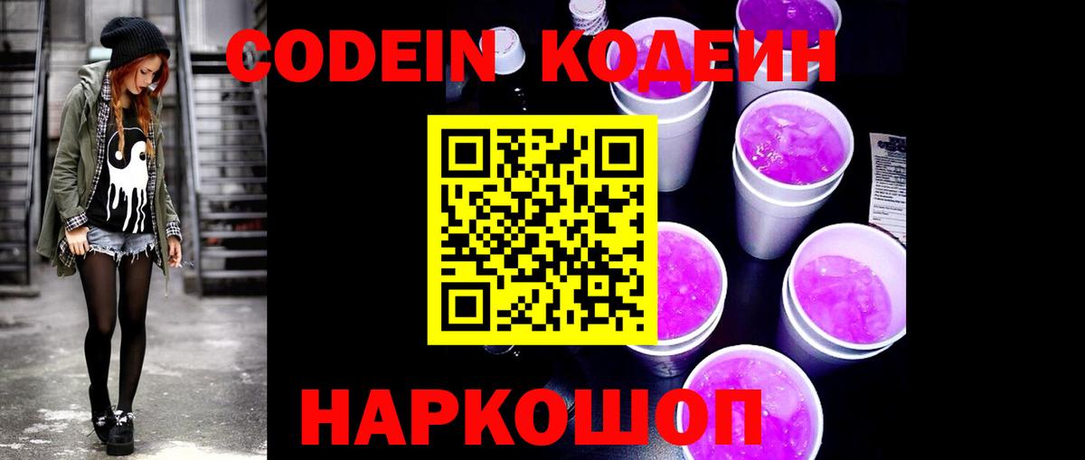 Кодеиновый сироп Lean Purple Drank  Вход с VPN  Кодеин Purple Drank  Снежинск 